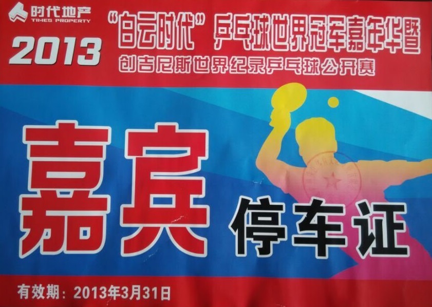2013“白云时代”乒乓球世界冠军嘉年华公开赛指定用车单位