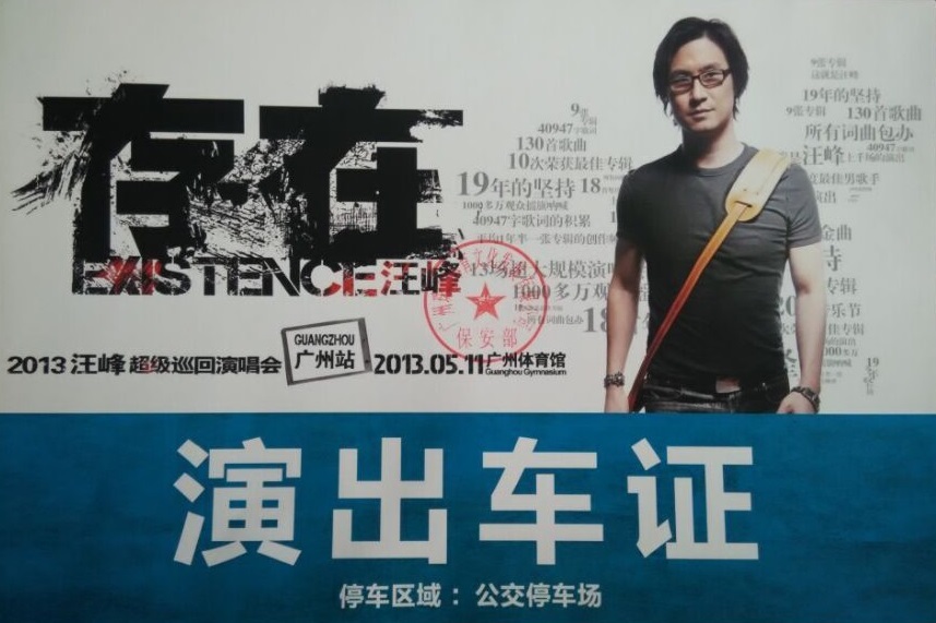 2013汪峰超级巡回演唱会广州站指定用车单位